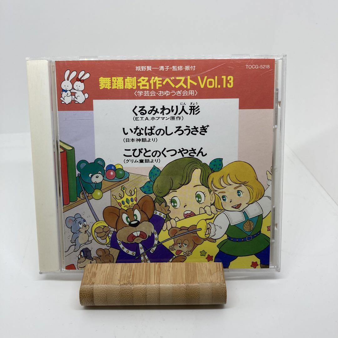 今 話題 の 人気 商品 舞踊劇名作ベストVOL 13 くるみわり人形 学芸会 おゆうぎ会 その他