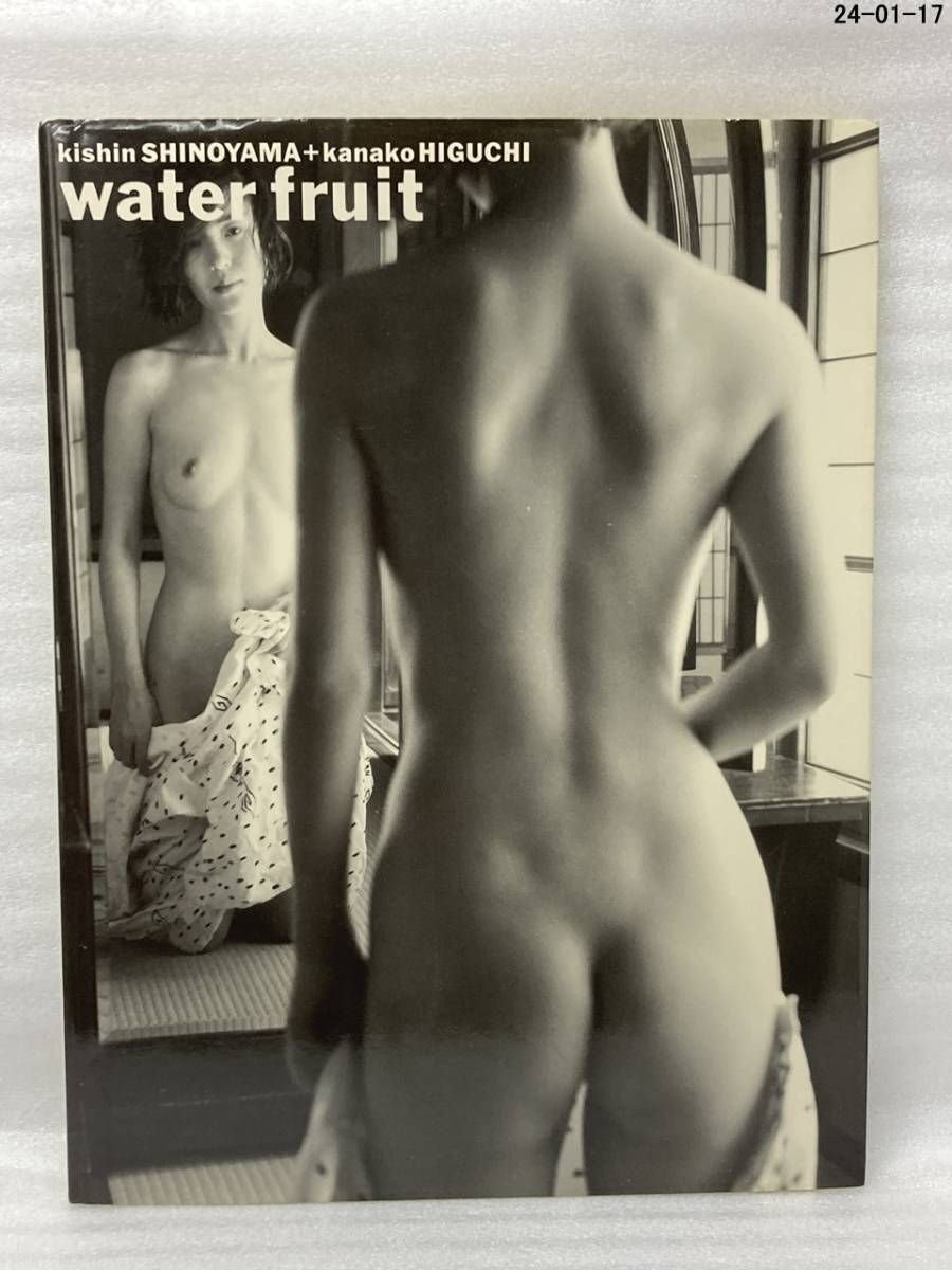 Ｗａｔｅｒ　ｆｒｕｉｔ　篠山紀信＋樋口可南子 （Ａｃｃｉｄｅｎｔｓ　１） 篠山紀信／撮影_画像1