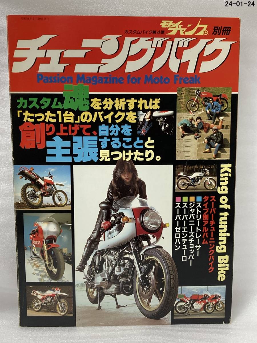 希少　モトチャンプ別冊　チューニングバイク　カスタムバイク第4弾_画像1