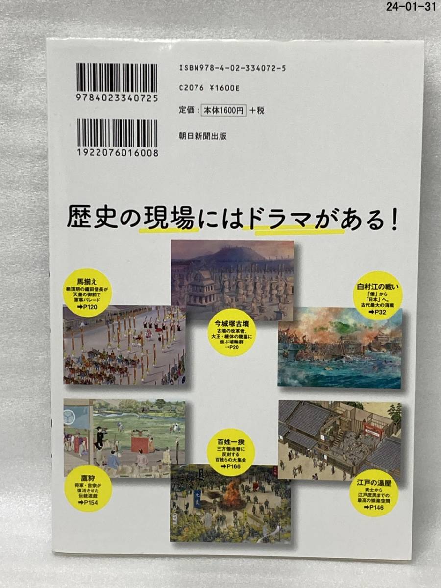 再現イラストでよみがえる日本史の現場 （だからわかるシリーズ） 朝日新聞出版／編_画像2