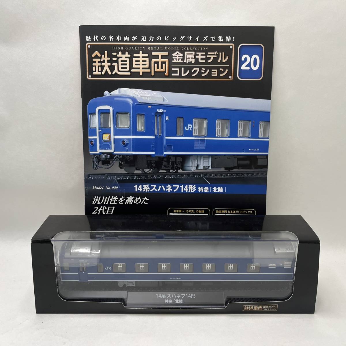 【KKB2280ST】美品 デアゴスティーニ No.020 14系スハネフ14形 特急「北陸」 鉄道車両 金属モデルコレクション HOサイズ 鉄道模型_画像1