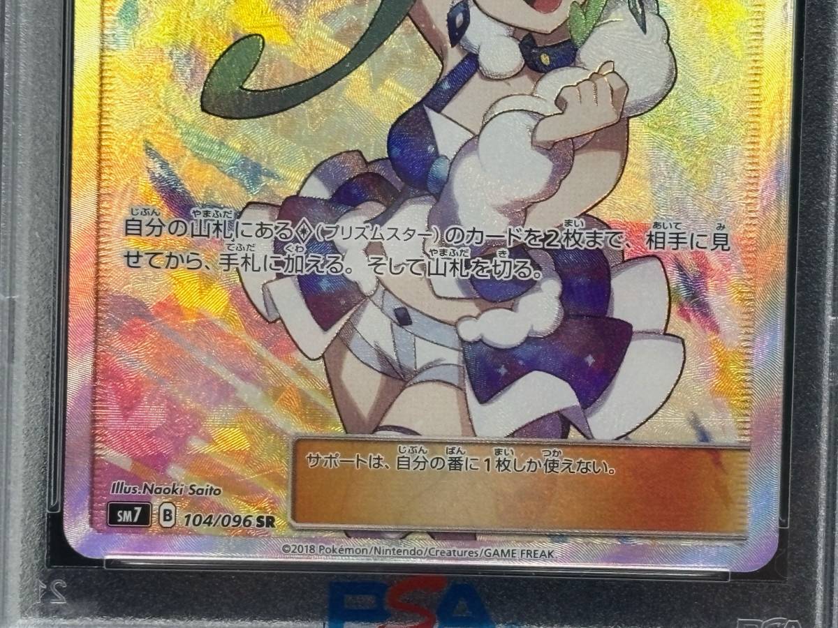 【PSA10】ルチア SR (SM7 104/096) ポケモンカード ポケカ PSA鑑定品 真贋鑑定済み