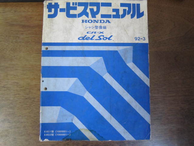 ホンダ　CR-X　デルソル　サービスマニュアル　シャシ整備編_画像1