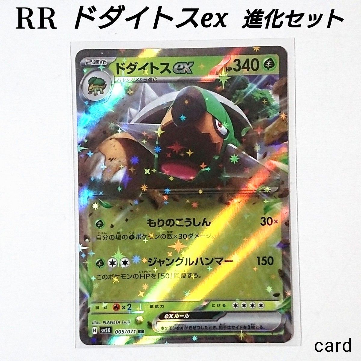 【未使用】ポケモンカード ワイルドフォース ドダイトスex RR & 進化セット