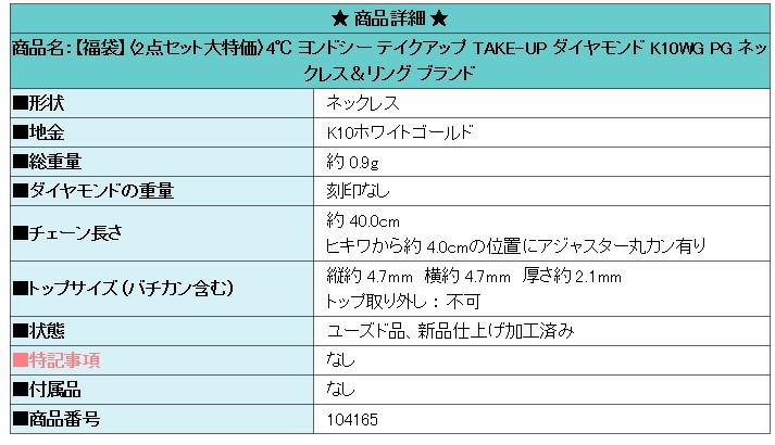 2点セット 4℃ ヨンドシー テイクアップ ダイヤモンド K10WG PG ネックレス＆リング SH104165-104164_画像9