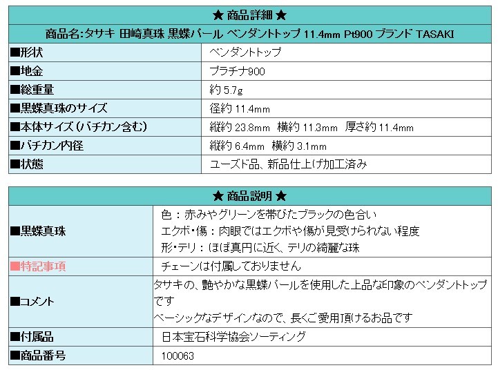 タサキ 田崎真珠 黒蝶パール ペンダントトップ 11.4mm Pt900 ブランド TASAKI 送料無料 美品 中古 SH100063_画像8