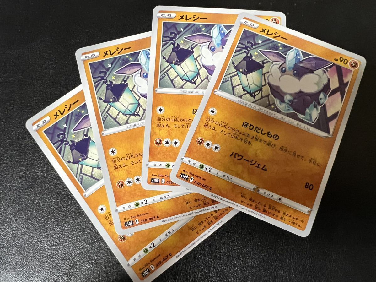 ◯【超美品4枚セット】ポケモンカードゲーム 038/067 s10P メレシー スペースジャグラー ポケカ POKEMON ポケットモンスター_画像1