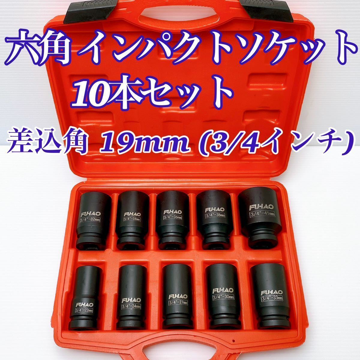 【新品】六角 インパクトソケット ハブロックナット ディープ 差込角 19mm (3/4インチ) 10本セット 専用ケース付 自動車整備 トラック バス_画像1