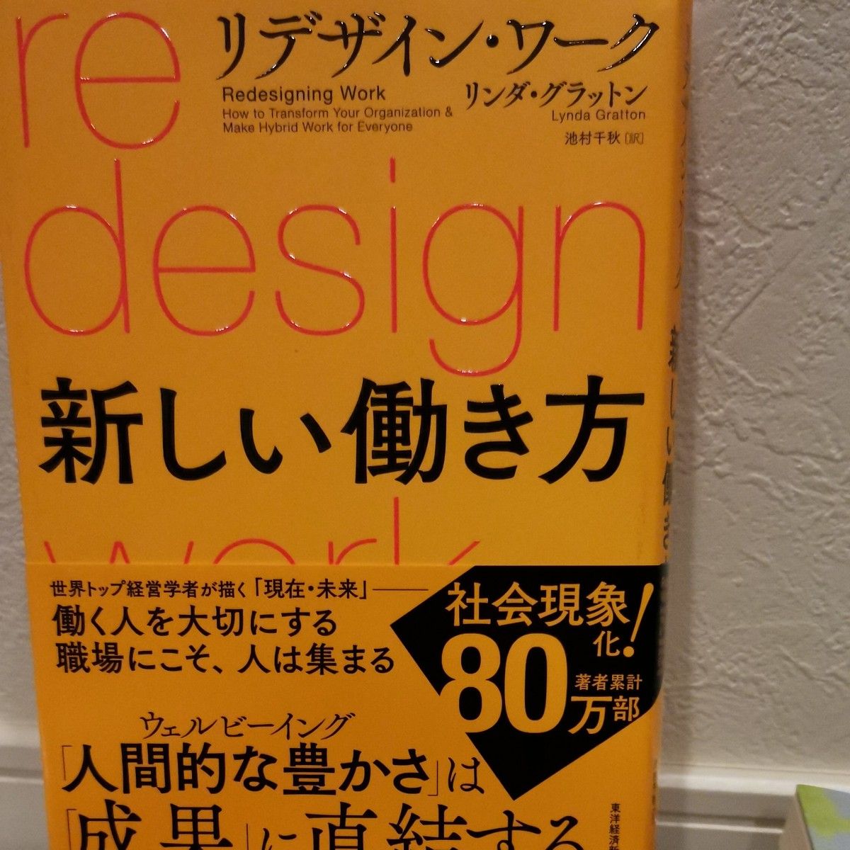 リデザイン・ワーク新しい働き方 リンダ・グラットン／著　池村千秋／訳