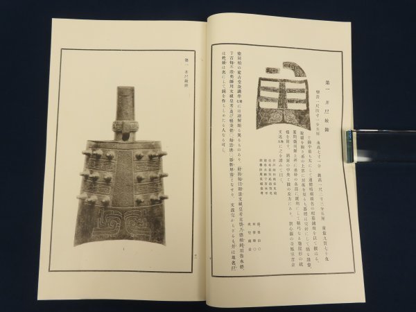 大正期【泉屋清賞、泉屋清賞続編、陳氏旧蔵十鐘】6冊　青銅器　古鏡　銅器　銅鏡　拓本　　　　 /検戦前中国書道漢籍拓本古書古本和本唐本_画像9