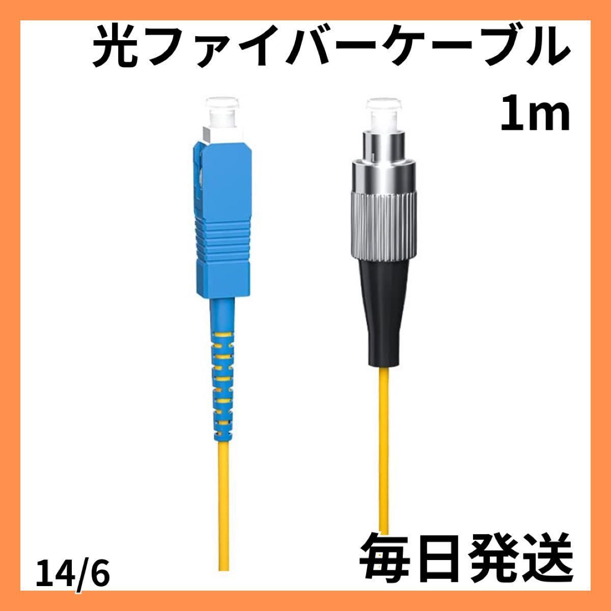 シングルモード 1芯 光ファイバーケーブル 1m ケーブル