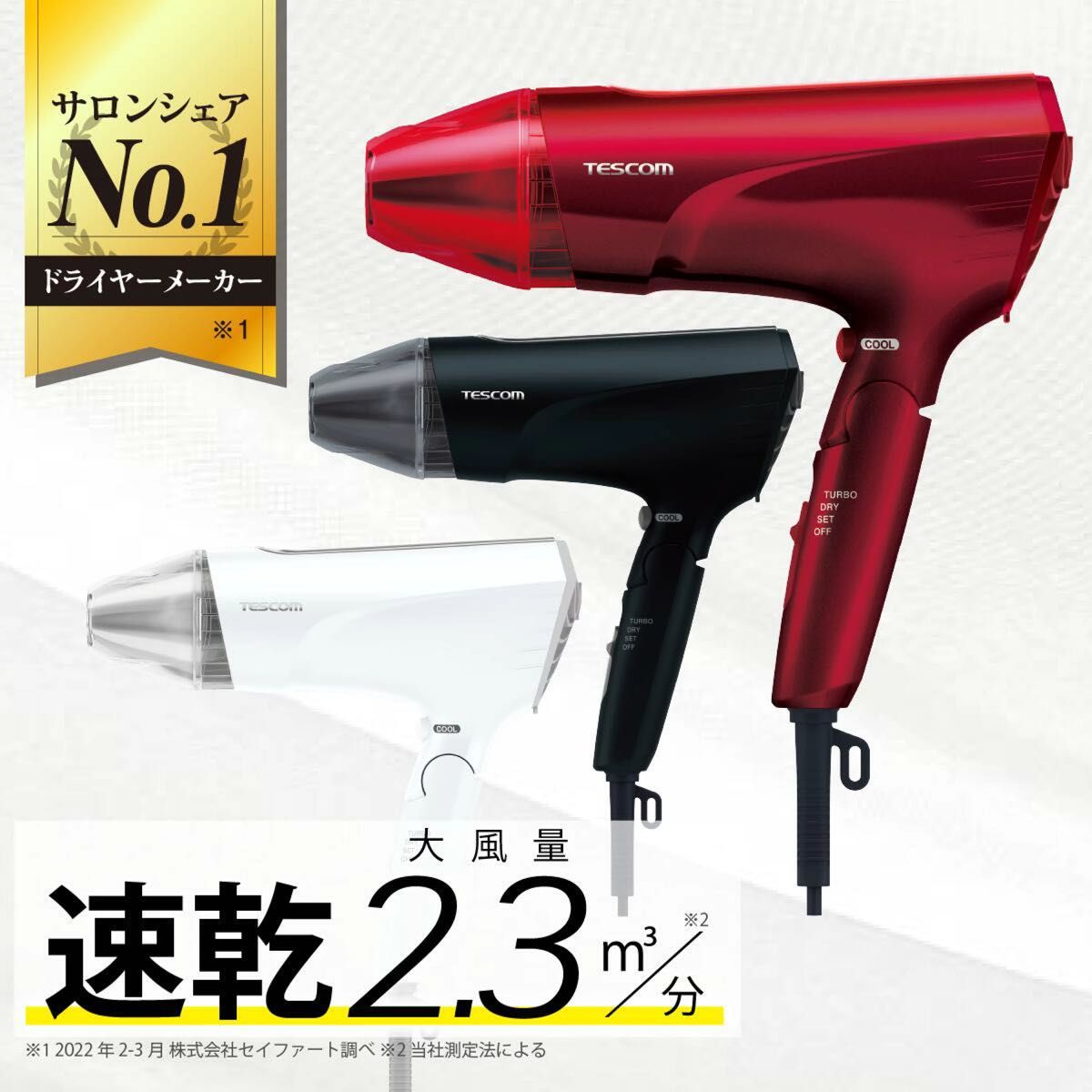 新品　未開封　テスコム プロテクトイオンヘアードライヤー レッド TID2400-R