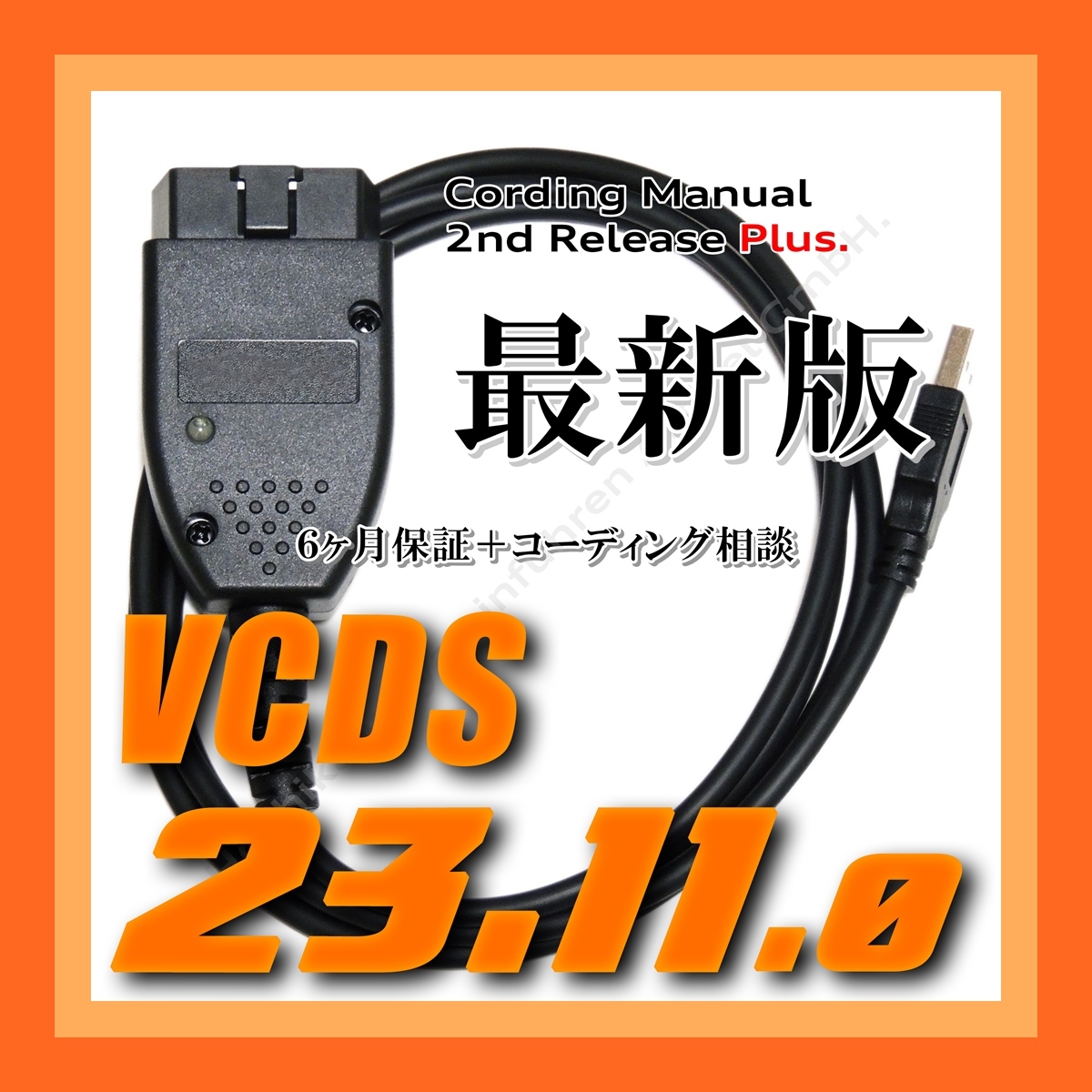◆ 【最新版23.11.0・保証付・送料無料】 VCDS 互換ケーブル 保証付 コーディング マニュアル付 VW ゴルフ 7.5 アウディ Audi A3 Q2 使用可_画像1