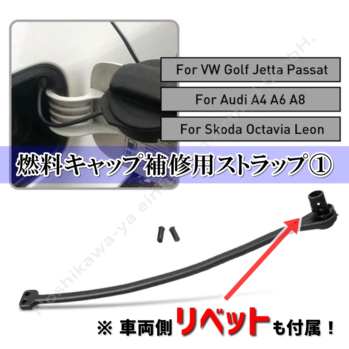 ◆ 【送料無料】 VW / Audi 汎用 燃料キャップ 補修用① ストラップ リベット付 DIY可能 給油口 ひも ◆ ワーゲン ポロ ゴルフ ビートル_画像1