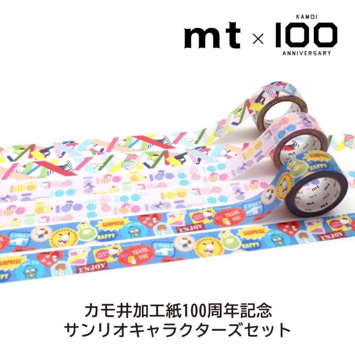 値下げ　mt × Sanrio(サンリオ) 限定マスキングテープセット　新品未使用品