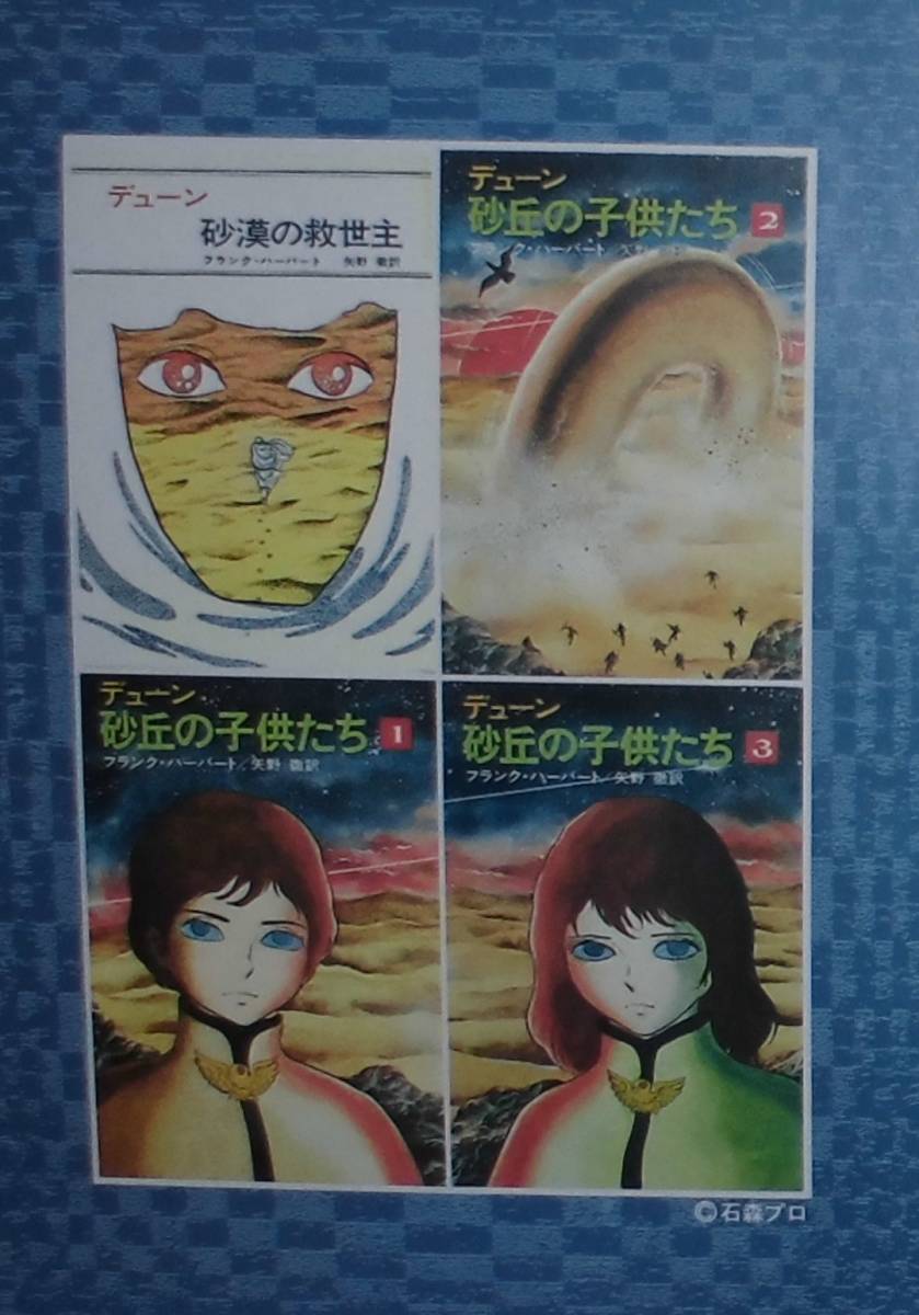 石ノ森章太郎研究叙説　挿絵集　デューン砂漠の救世主　砂丘の子供たち（石森章太郎）_画像2