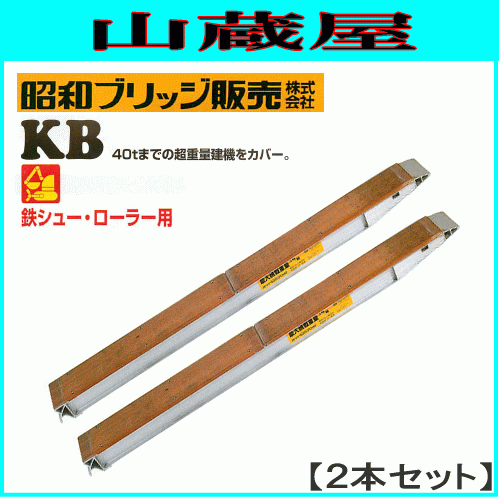 アルミブリッジ 2本セット 15t 2.2m 昭和ブリッジ KB-220-30-15 鉄シュー・ローラー用 大型建機 [受注生産品] [法人様送料無料]_画像1