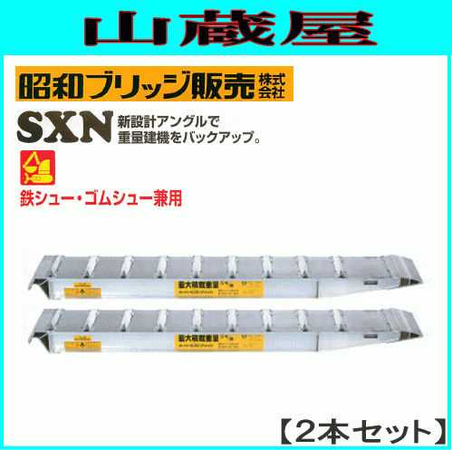 アルミブリッジ 2本セット 15t 3m 昭和ブリッジ SXN-300-30-15 鉄シュー・ローラー兼用 KB型より軽量 [受注生産品] [法人様送料無料]