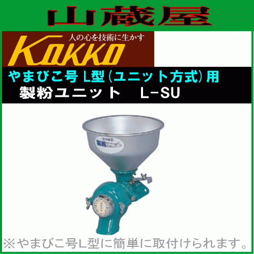 国光社 やまびこ号 L-SU 製粉ユニットのみ_画像1