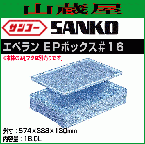 三甲 エペラン EPボックス #16 10個 ブルー 容量 14.4L 574×388×130mm 保冷 保温 輸送箱 保管箱