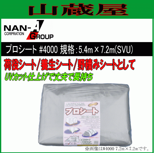 シート 南栄工業(yè) プロシート #4000 シルバー SVU 5.4X7.2m UV加工 荷役 養(yǎng)生 野積 工事現(xiàn)場 [代引き可]
