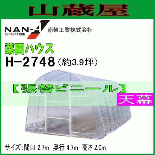 ビニールハウス 天幕 H-2748 替えビニール 天井 菜園ハウス 南栄工業 代引き可_画像1