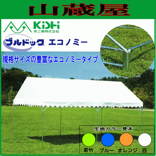 テント イベント 学校 岸工業 ブルドックエコノミー 0号 (1.79×2.67m) 白色 自治会 運動会 [法人様送料無料]