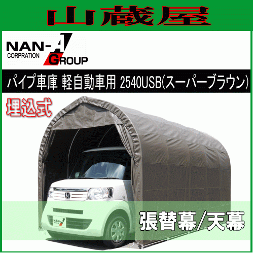 パイプ車庫 替幕 シート 天幕 2540USB SB スーパーブラウン 軽自動車用 南栄工業 代引き可_画像1