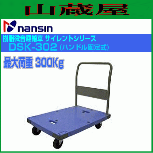 ナンシン 台車 微音運搬車 サイレントマスタ DSK-302 耐荷重 300Kg ブルー 静音タイプ 固定ハンドル