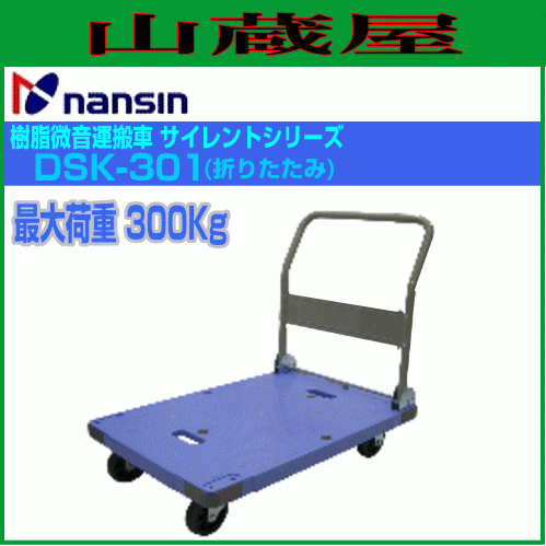 ナンシン 台車 微音運搬車 サイレントマスタ DSK-301 耐荷重 300Kg ブルー 静音タイプ 折りたたみ式_画像1