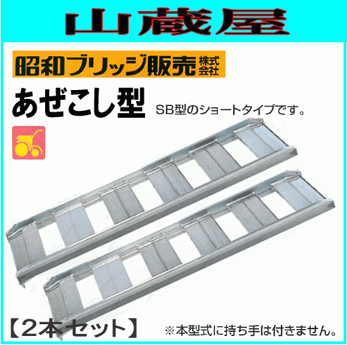 アルミブリッジ 2本セット 1t 1.2m 昭和ブリッジ あぜごし用SB-120-30-1.0 SB型のショートタイプ ツメ 持ち手なし_画像1