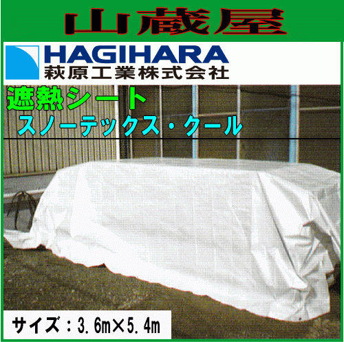 萩原工業 ターピー 遮熱シート スノーテックス・クール 3.6×5.4m 6枚 遮熱性 防水性 採光性 日本製 耐候 3年_画像1