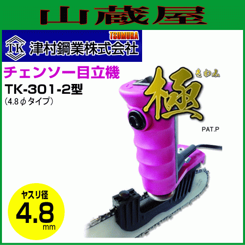 ツムラ 簡単チェンソー目立機 極(きわみ) TK-301-2型 φ4.8タイプ 切刃 デプスゲージ 同時に研げる 津村鋼業