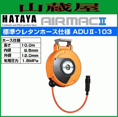 ハタヤ 取付型自動巻取リール エヤーマックII ADUII-103 10m ハタヤ 取付型自動巻取リール エヤーマックII ADUII-103 10m