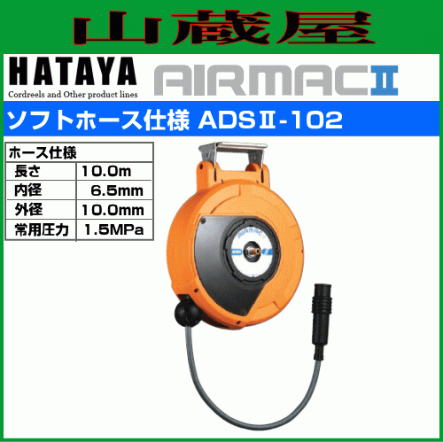 ハタヤ 取付型自動巻取リール エヤーマックII ADSII-102 10m ハタヤ 取付型自動巻取リール エヤーマックII ADSII-102 10m