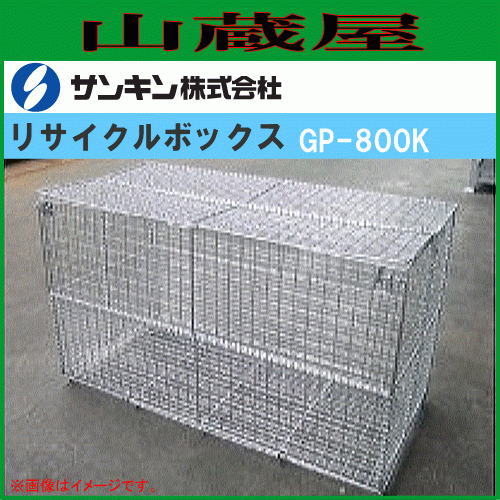 [特売] サンキン 折り畳み式ゴミ収集箱[大型リサイクルボックス]GP-800K(L)700×(W)1500×(H)800mm 800L スチール製_画像1