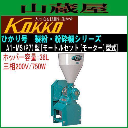 国光社 製粉・粉砕機 ひかり号 A1-MS(P7) 三相200V ホッパー 36L_画像1