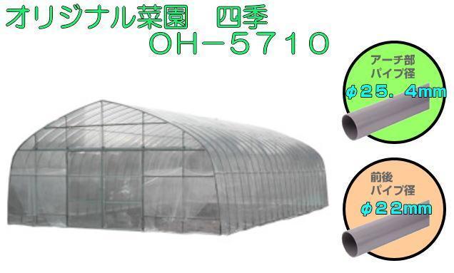  plastic greenhouse south . industry .. house four season OH-5710& hole . machine approximately 17.3 tsubo interval .: approximately 5.7m/ depth : approximately 10m [ juridical person sama free shipping ]
