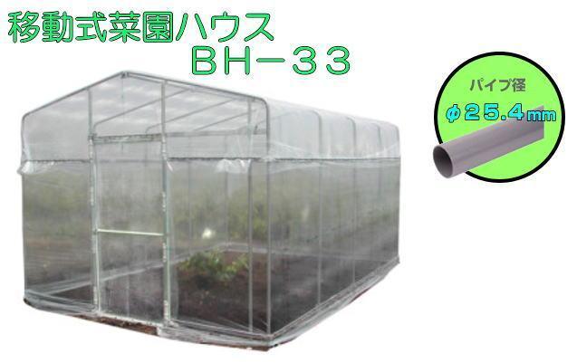  plastic greenhouse south . industry movement type .. house BH-33 approximately 3.2 tsubo pipe base type [ juridical person sama free shipping ]
