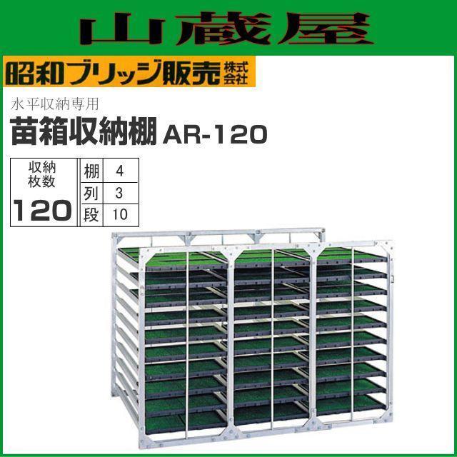  seedling box storage shelves horizontal storage type Showa era Bridge 120 sheets AR-120 (3 row ×10 step ×4 sheets ) total length 2000× overall width 1280× total height 1430mm [ juridical person sama free shipping ]