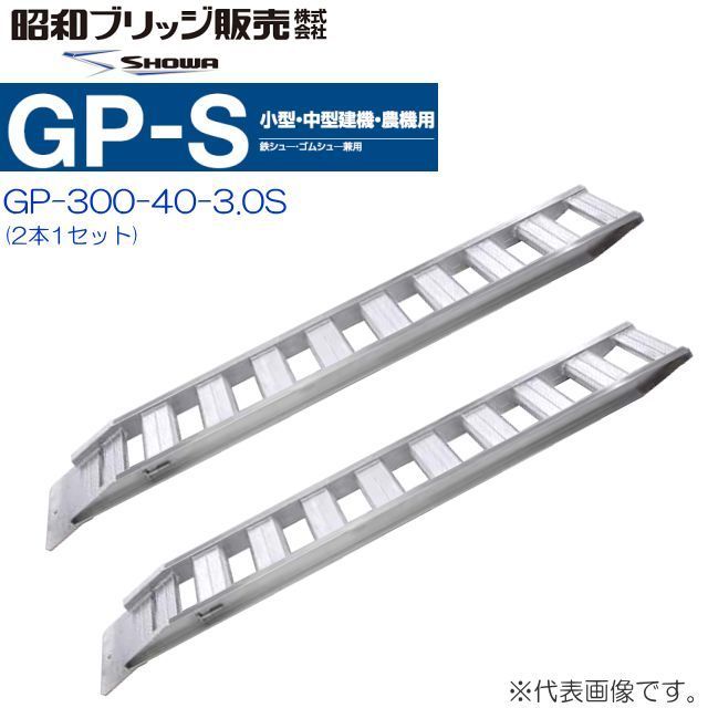 アルミブリッジ 2本セット 3t 3m 昭和ブリッジ GP-300-40-3.0S 鉄シュー・ゴムシュー兼用 小型 中型建機 農機用