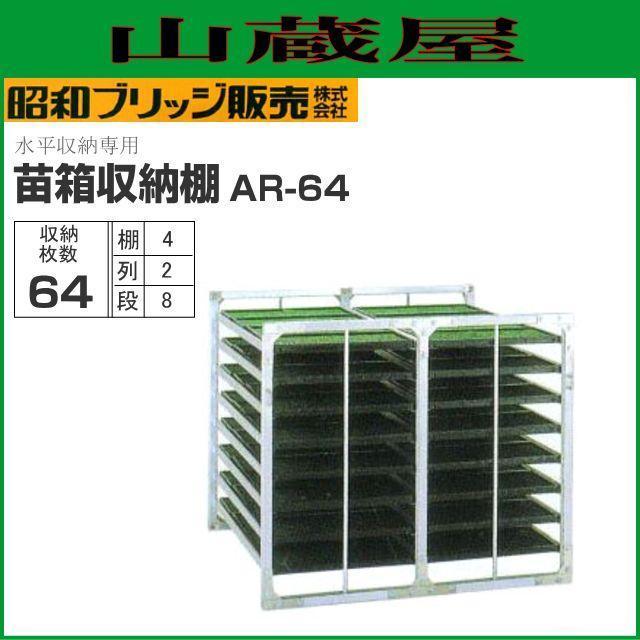  seedling box storage shelves horizontal storage type Showa era Bridge 64 sheets AR-64 (2 row ×8 step ×4 sheets ) total length 1350× overall width 1280× total height 1170mm [ juridical person sama free shipping ]