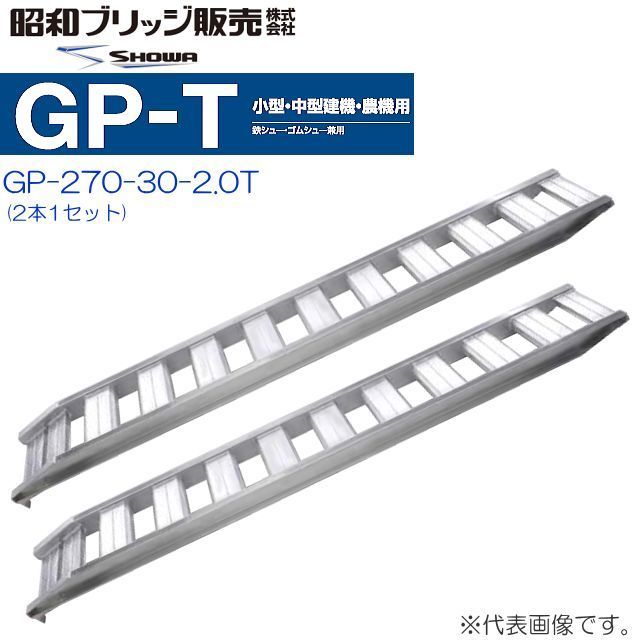 アルミブリッジ 2本セット 2t 2.7m 昭和ブリッジ GP-270-30-2.0T 鉄シュー・ゴムシュー兼用 小型 中型建機 農機用_画像1