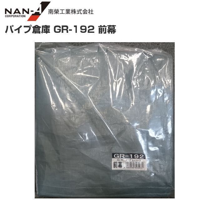 パイプ倉庫 前幕 GR-192 替えシート GR-192用張り替え幕 GR グレー 南栄工業 代引き可