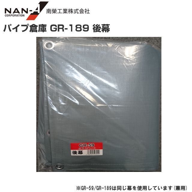 パイプ倉庫 後幕 GR-189 替えシート GR-189用張り替え幕GR グレー 南栄工業 代引き可_画像1