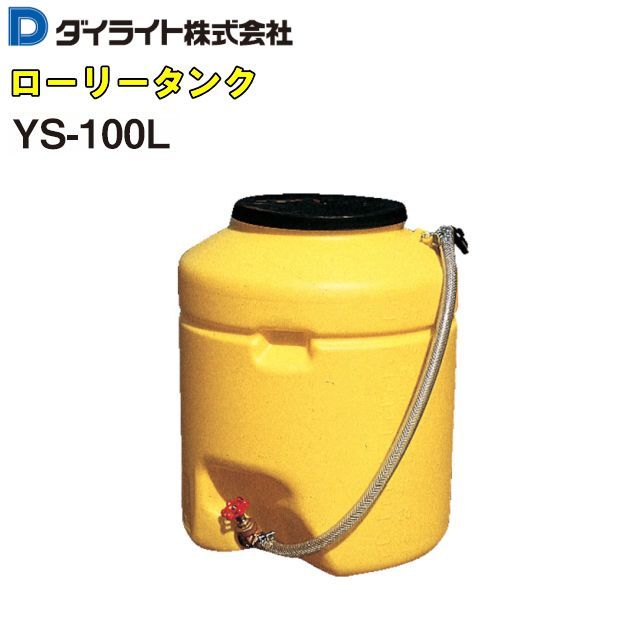  large light lorry tanker 100L YS-100L yellow color length length poly- echi Len made mass 5.4kg hand hole φ250*20A valve(bulb) hose attaching 