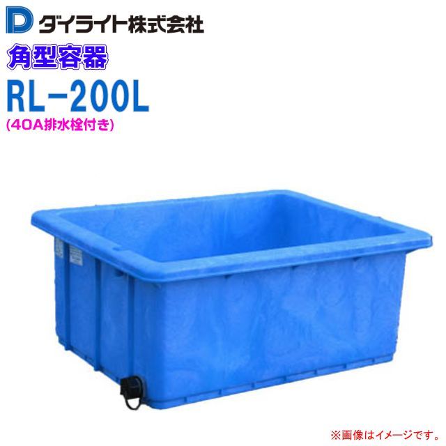 ダイライト 角型容器 200L RL-200L 40A排水栓付 ポリエチレン製_画像1