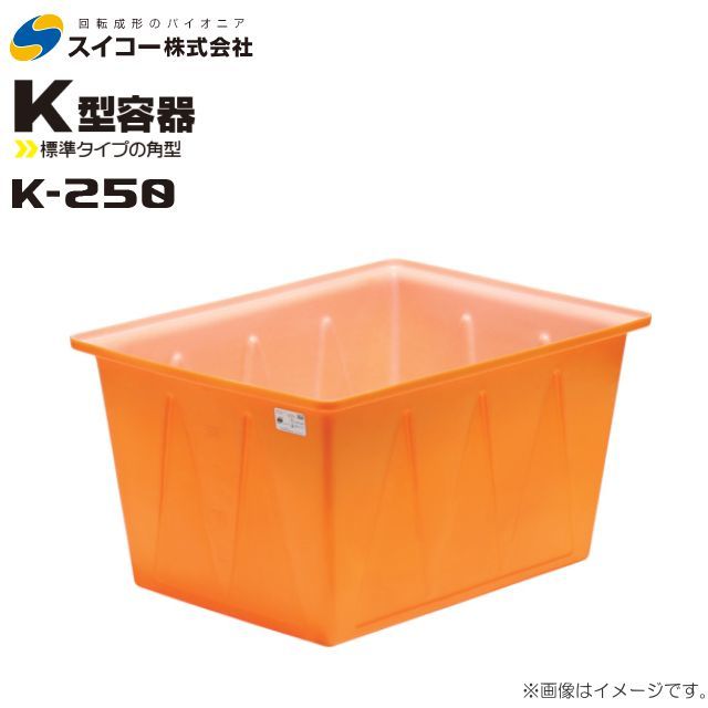 スイコー 角型容器 K型 K-250 250L オレンジ 目盛り付 農作物 水産物 出荷仕分 [個人様宅配送不可]_画像1