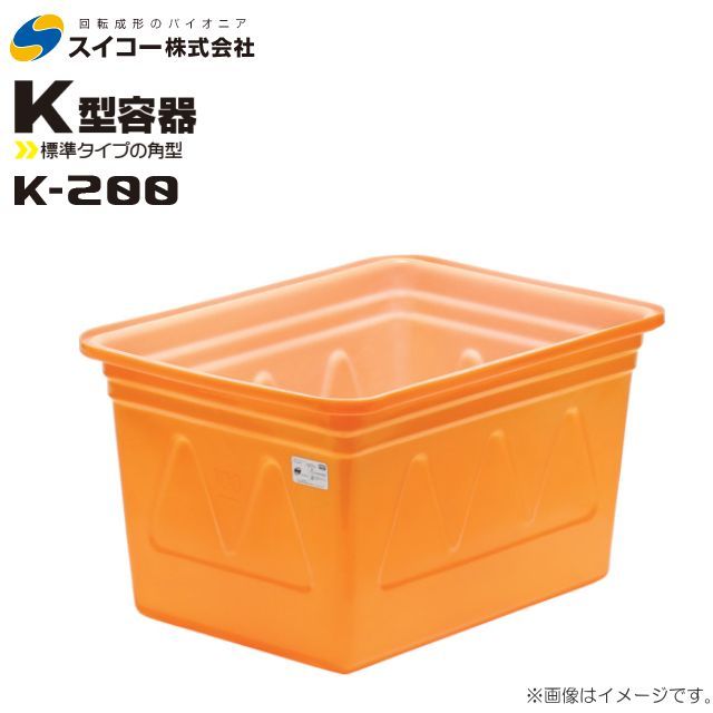スイコー 角型容器 K型 K-200 200L オレンジ 目盛り付 農作物 水産物 出荷仕分 [個人様宅配送不可]_画像1