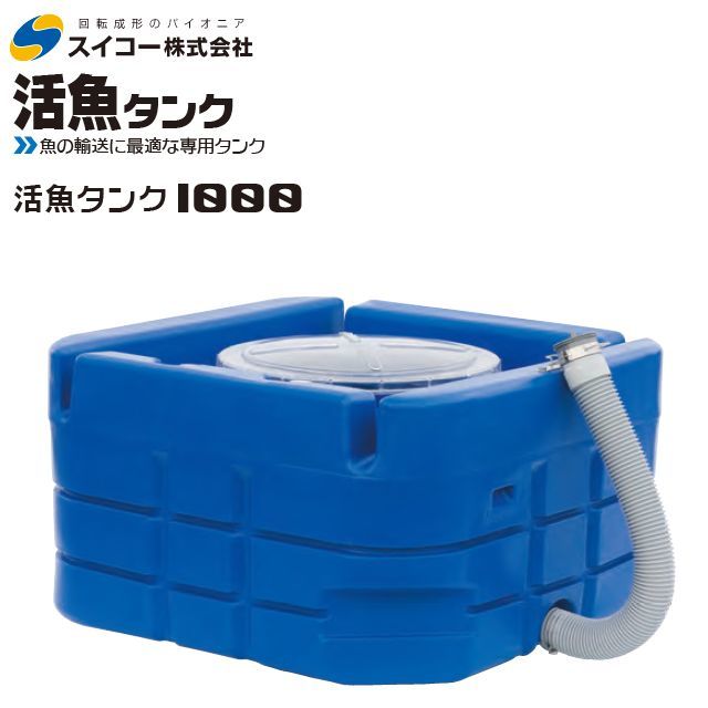  Suiko . fish tanker 1000L hose attaching cover transparent transportation for fish. transportation transportation aquarium [ private person sama home delivery un- possible ] build-to-order manufacturing goods 
